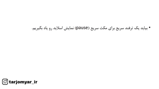 مکث یا Pause کردن اسلاید پاورپوینت با صفحه سفید