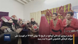 «داوه‌تا کورمانجی» شادترین آئین کردهای خراسان