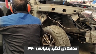 صافکاری برلیانس 320 در تعمیرگاه صافکاری کاراک _ وستینال