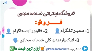 پنل خدمات مجازی ممبر کانال از کایی 2 هزار تومن http://PanellArzan.ir