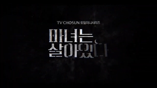 تیزر سریال کره ای جادوگر زنده است ۲۰۲۲ The Witch Is Alive