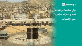 مناسک حج در ۷۰ سال گذشته چگونه بود؟