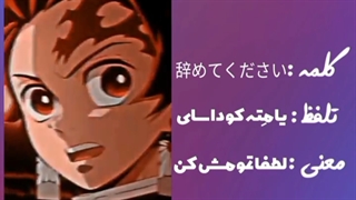 کلمه ها ومعنی کلمه های ژاپنی(پارت2)