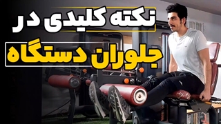 جلوران دستگاه و نکته های حیاتی که باید بدونی