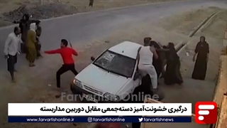 درگیری خشونت‌آمیز دسته‌جمعی مقابل دوربین مداربسته