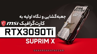 جعبه گشایی و نگاه اولیه به کارت گرافیک پرچمدار MSI RTX 3090 Ti SUPRIM X 24G