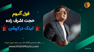 دانلود فول آلبوم حجت اشرف زاده Full Album Hojjat Ashrafzadeh