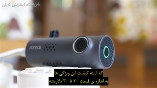 یه دوربین داشبوردی مقرون به صرفه