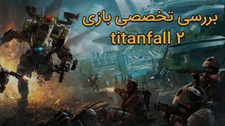 نقد و بررسی بازی تایتانفال 2 | Tittanfall 2