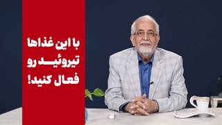 درمان کم کاری تیروئید؛ چطور می‌تونم تیروئیدم رو فعال کنم؟