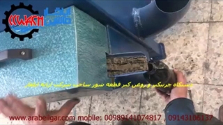 دستگاه چربیگیر و روغن گیر قطعه شوی ارابه ایلقار