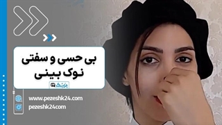 علت سفتی نوک بینی بعد از عمل و راه درمان