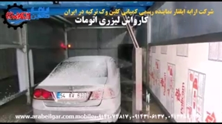 کارواش لیزری اتوماتیک ترکیه شرکت ارابه ایلقار