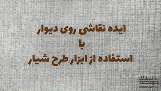 ایده نقاشی روی دیوار با استفاده از طرح شیار