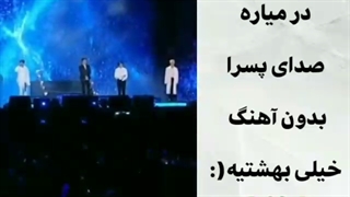 صدا زیبا پسرا بدون آهنگ خدایی خیلی قشنگه