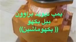 فروش پمپ هیدرولیک بیل بکهو/ بیل بکو