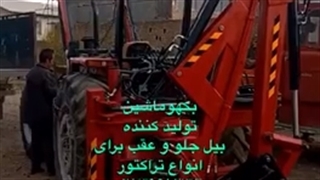 تولید کننده بیل جلو تراکتور ۳۹۹/۲۸۵/۴۷۵/۲۹۹
