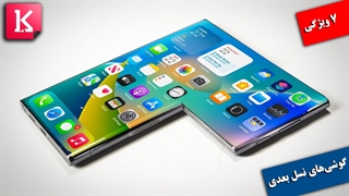 7 ویژگی که گوشی‌های نسل بعدی را در برخواهند گرفت