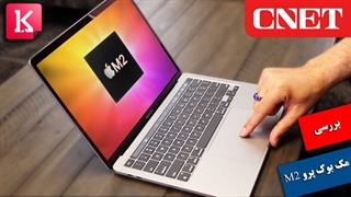 بررسی لپ تاپ MacBook Pro 2022 با چیپست M2