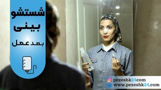نحوه صحیح شستشوی بینی بعد از عمل