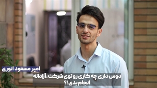 مصاحبه با نیروهای جوان هولدینگ پارس - قسمت دوم