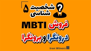 روش های فروش به افراد درونگرا و برونگرا / مهندس امید خندانفر