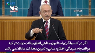 رئیس حزب جمهوری خواه خلق ترکیه: اردوغان شرف و اعتبار ترکیه را زیر پا گذاشت!
