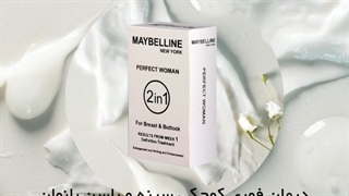 کرم حجم دهنده سینه بانوان