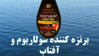 کرم برنزه کننده فلورسان