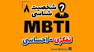 شناخت شخصیت های تفکری و احساسی / مهندس خندانفر