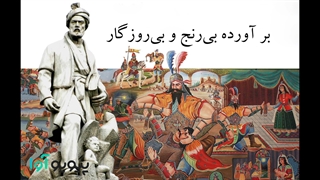 آغاز کتاب شاهنامه .بخش ۳(از آغاز باید که دانی درست)