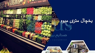 فروش یخچال پرده هوا زئوس/09128079561