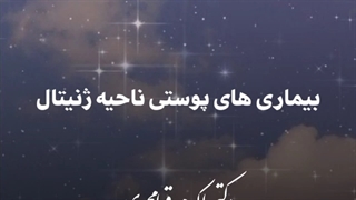 بیماری های پوستی ناحیه ژنیتال