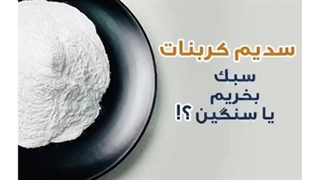 تفاوت سدیم کربنات سنگین و سبک