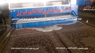 دستگاه قالیوشر اتوماتیک ریلی در نجف و کربلای عراق شرکت ارابه ایلقار