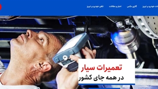خودروبر در تبریز - پشتیبانی آرش اسدی