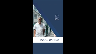 کابینت ساز در استرالیا
