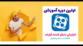 دوره آموزش افزایش دنبال کننده آپارات