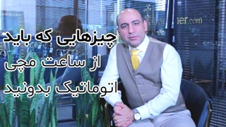 نکات دانستنی ساعت مچی اتوماتیک | تاریخچه و نقاط ضعف ساعت اتوماتیک