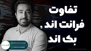 تفاوت فرانت اند و بک اند | آکادمی رستاوا