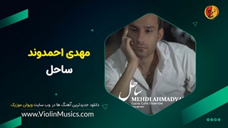 آهنگ جدید مهدی احمدوند ساحل Mehdi Ahmadvand – Sahel