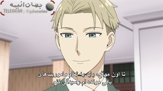 انیمه Spy x Family قسمت 12 اخر با زیرنویس فارسی