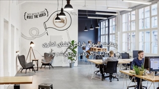 Office interior design طراحی داخلی فضای اداری