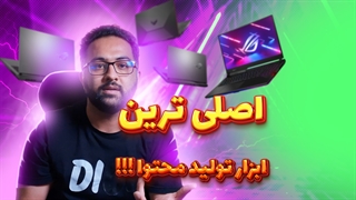 لپ تاپ مناسب تولید محتوا