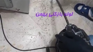 لوله بازکنی شمال تهران☎️ 09121892092 ☎️ ارزان و شبانه روزی