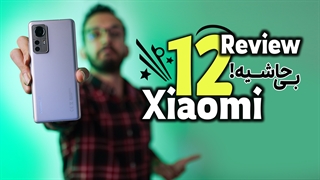 بررسی گوشی Xiaomi 12