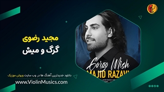 آهنگ جدید مجید رضوی گرگ و میش Majid Razavi – Gorgo Mish