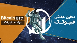 تحلیل هفتگی فیبوتک - بیت کوین - دوشنبه 6 تیر 1401