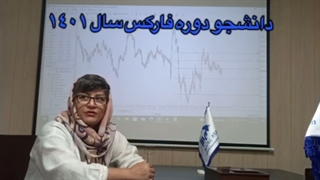 رضایت دانشپذیران دوره فارکس اموزشگاه آسا بورس