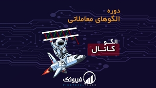 آشنایی با الگو کانال - فیبوتک